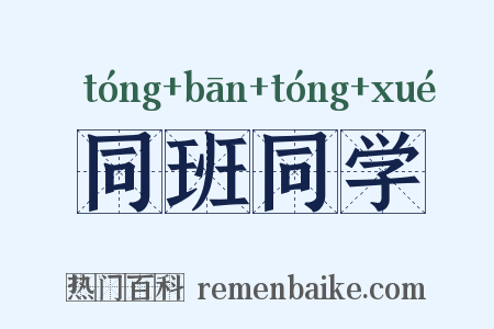 同班同学是什么意思的图片